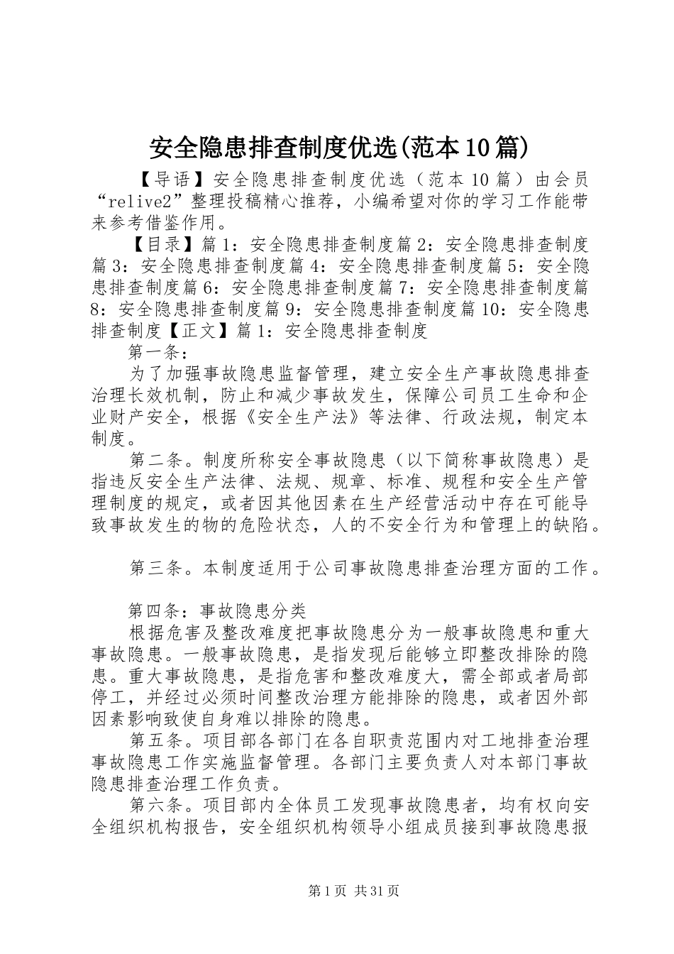 安全隐患排查制度优选(范本10篇)_第1页