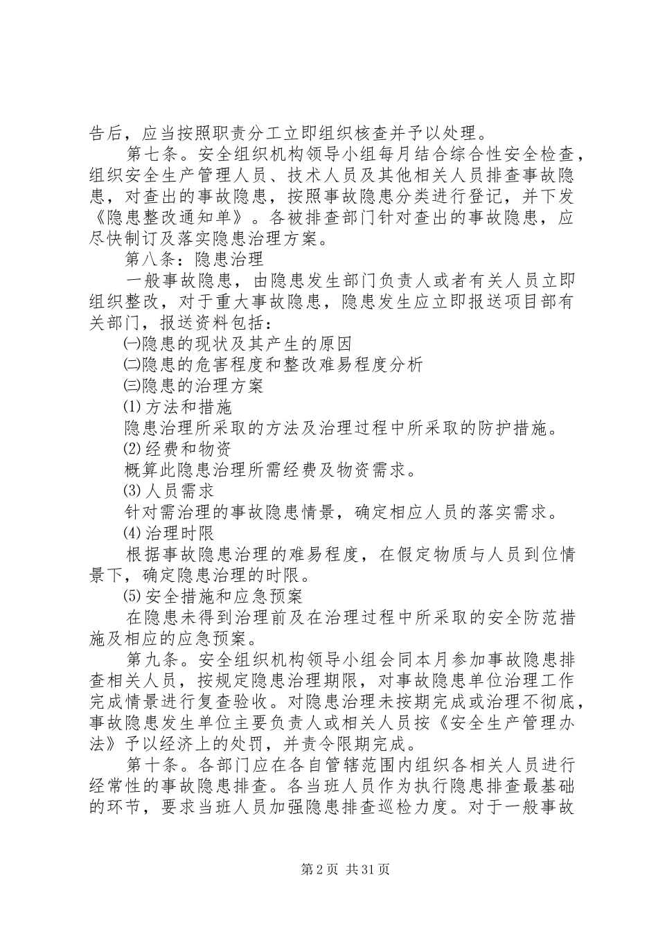 安全隐患排查制度优选(范本10篇)_第2页