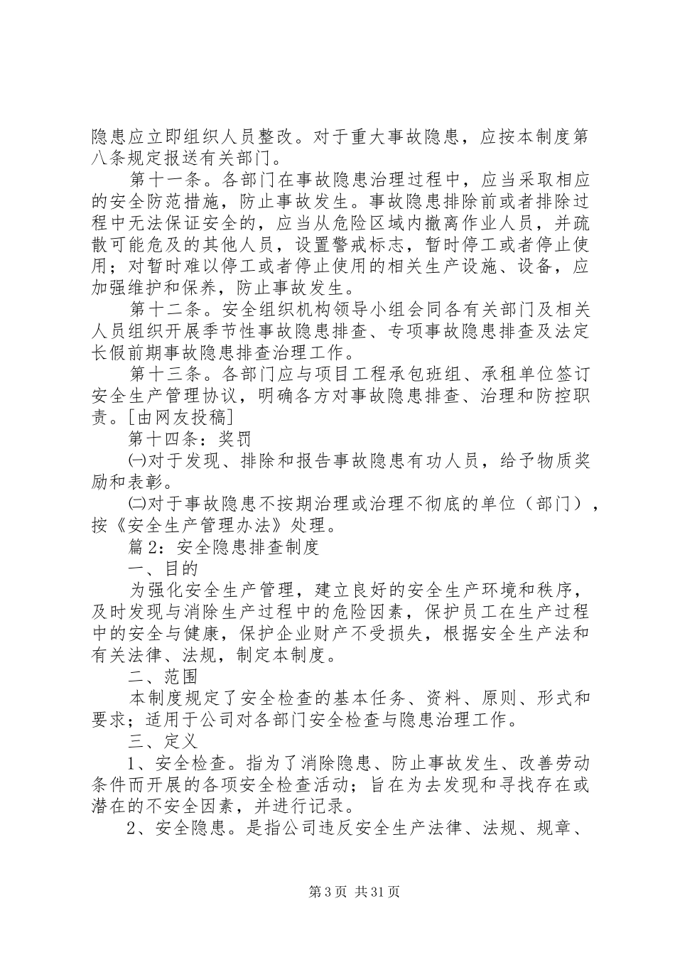 安全隐患排查制度优选(范本10篇)_第3页