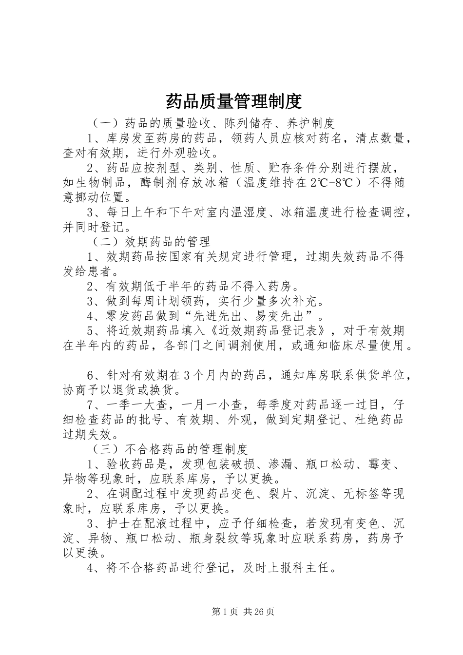 药品质量管理制度_第1页