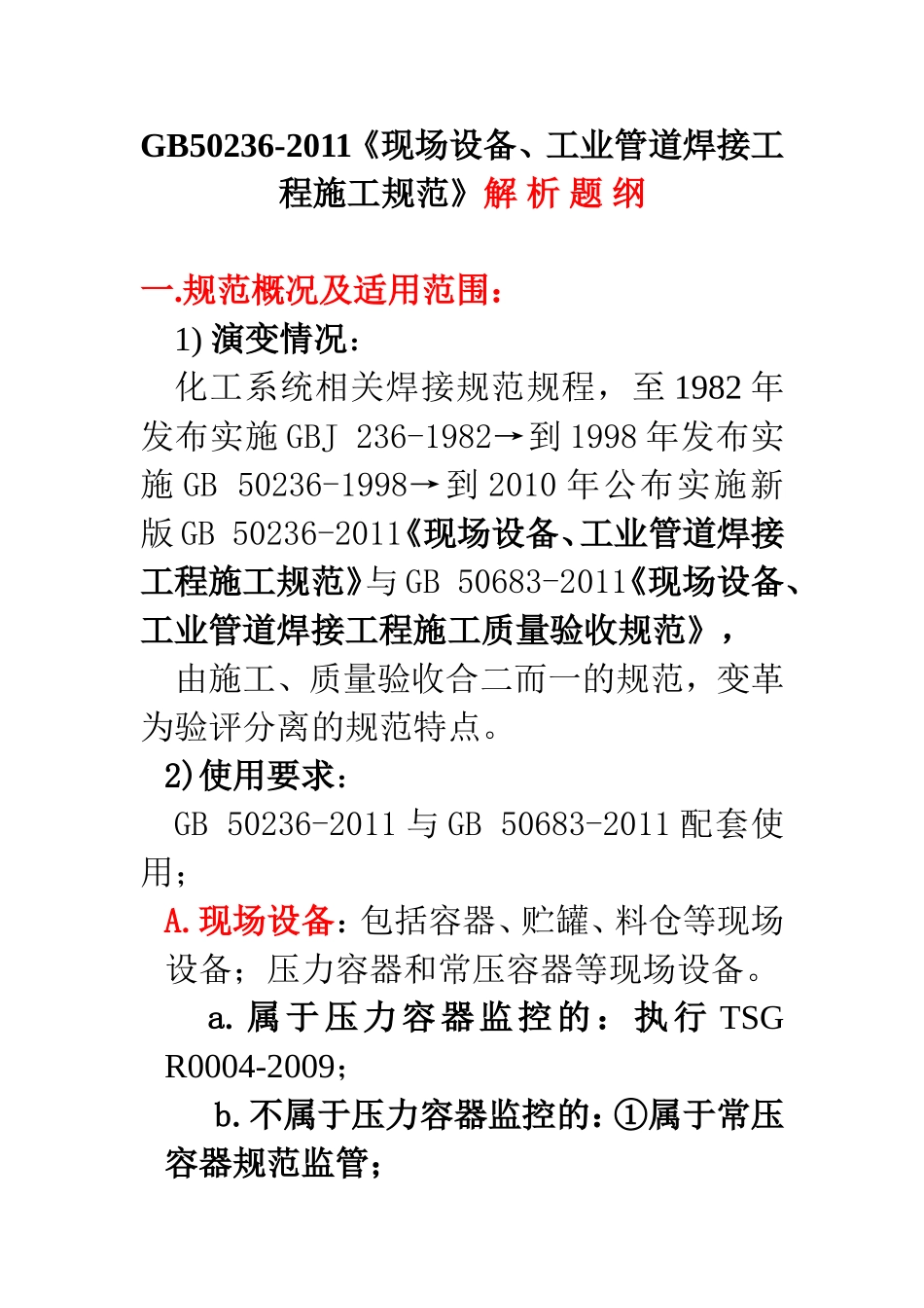 GB50236-2011《现场设备、工业管道焊接工程施工规范》解-析-题-纲_第1页