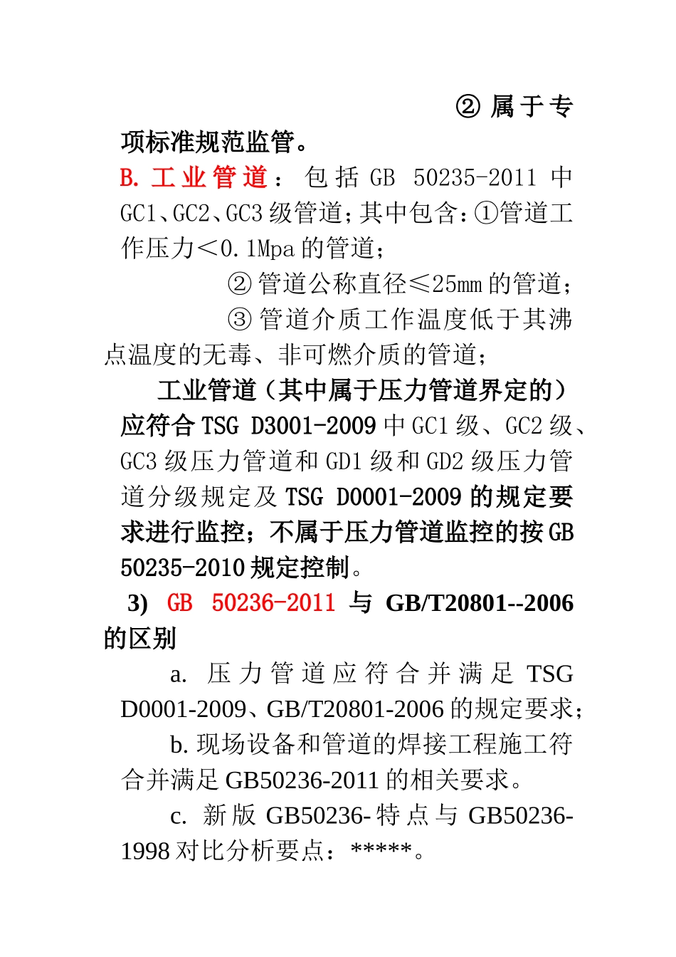 GB50236-2011《现场设备、工业管道焊接工程施工规范》解-析-题-纲_第2页