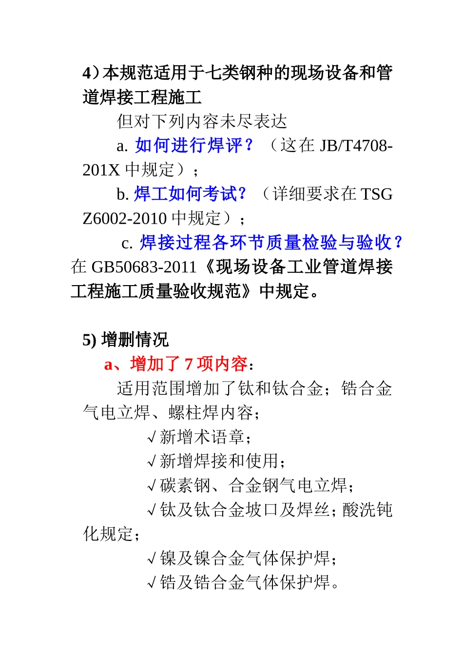 GB50236-2011《现场设备、工业管道焊接工程施工规范》解-析-题-纲_第3页