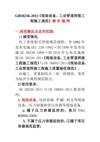 GB50236-2011《现场设备、工业管道焊接工程施工规范》解-析-题-纲