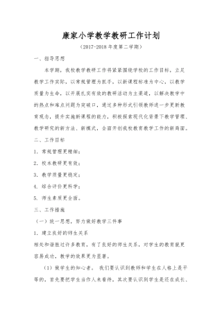2018小学教学教研工作计划