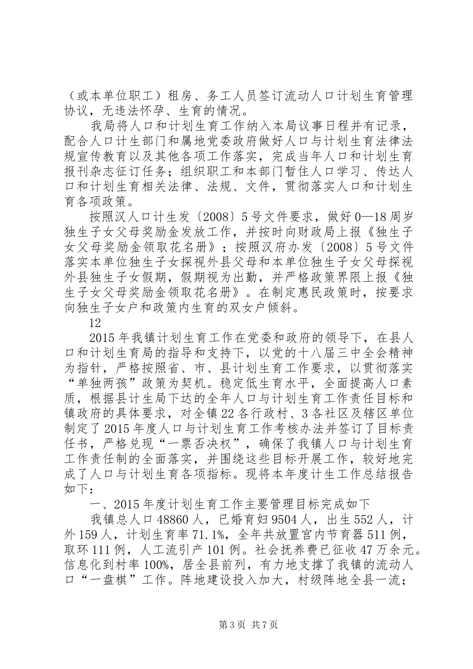 乡镇年度人口计生工作总结_第3页