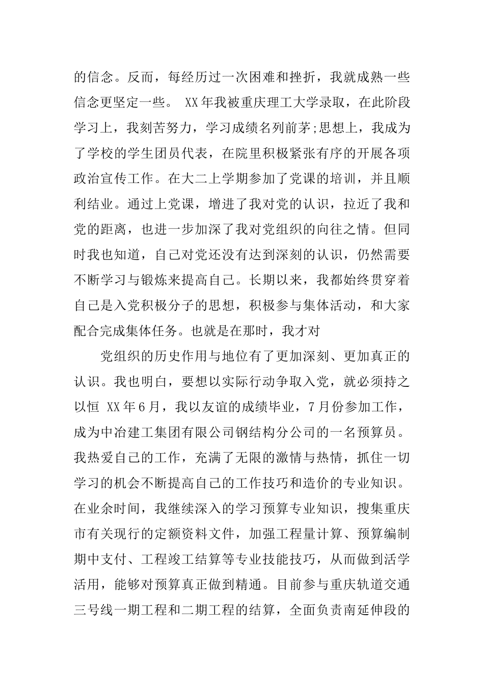 XX年国企员工入党自传_第3页