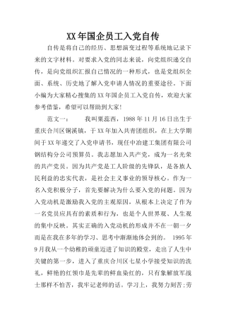 XX年国企员工入党自传
