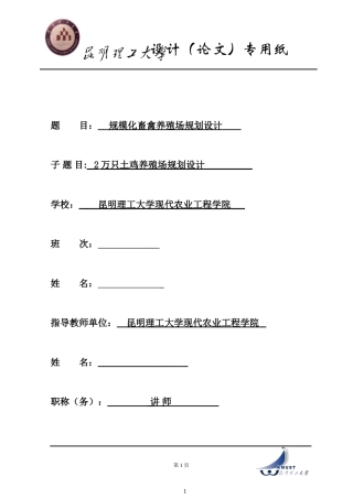 2万只土鸡养殖场规划设计-(昆明理工大学规模化畜禽养殖毕业设计)
