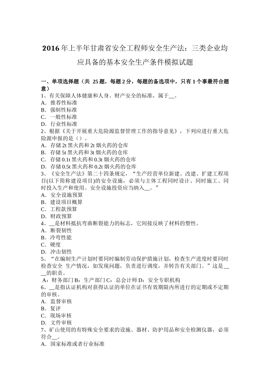 2016年上半年甘肃省安全工程师安全生产法：三类企业均应具备的基本安全生产条件模拟试题_第1页