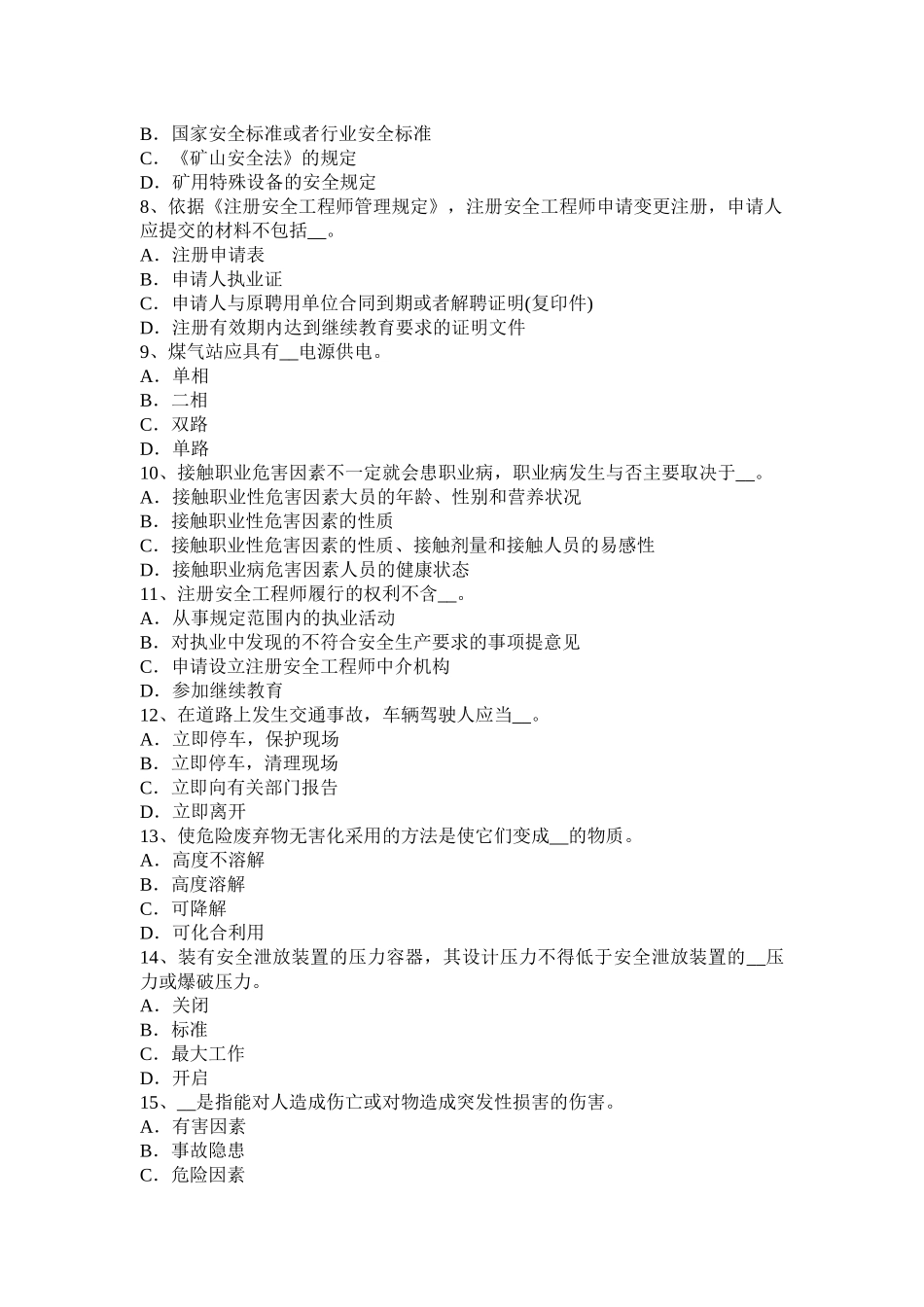 2016年上半年甘肃省安全工程师安全生产法：三类企业均应具备的基本安全生产条件模拟试题_第2页