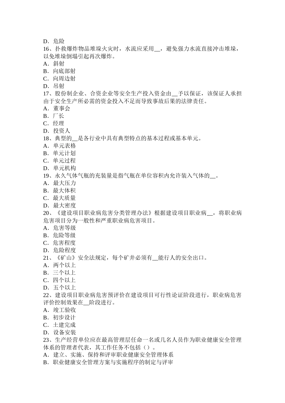 2016年上半年甘肃省安全工程师安全生产法：三类企业均应具备的基本安全生产条件模拟试题_第3页