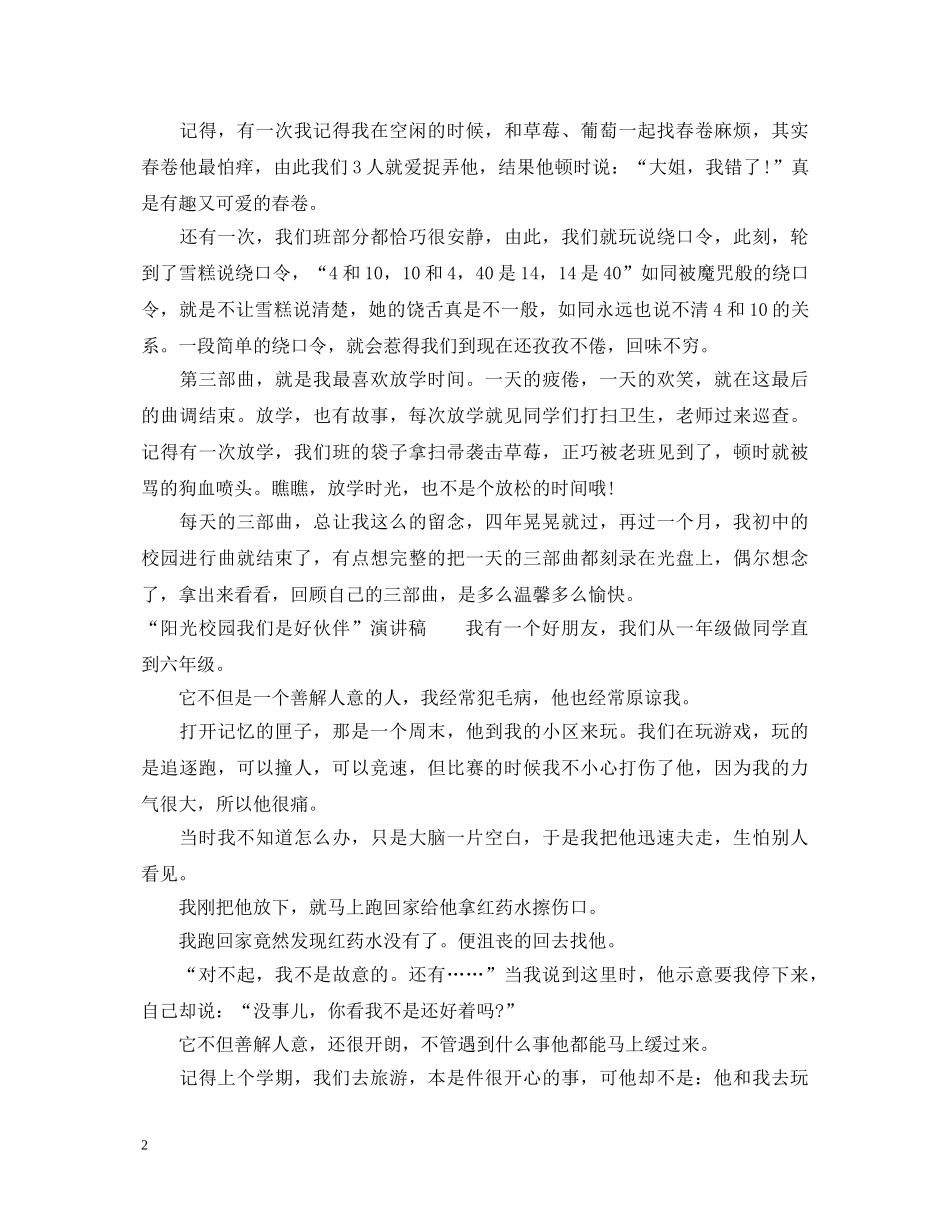 “阳光校园我们是好伙伴”演讲稿 _第2页