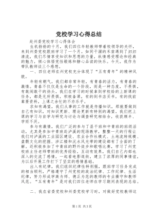 党校学习心得总结