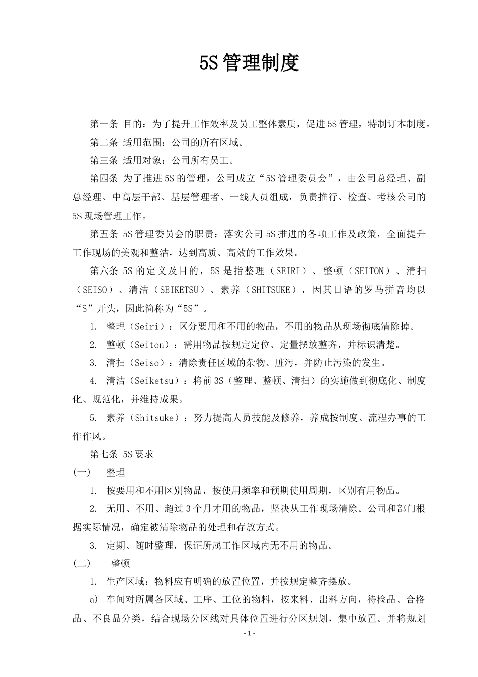 5S管理制度(检查表)_第1页