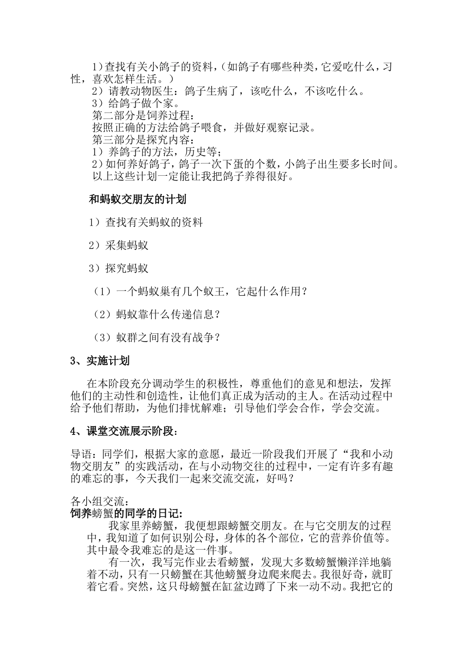 《我和小动物交朋友》综合实践活动案例_第3页