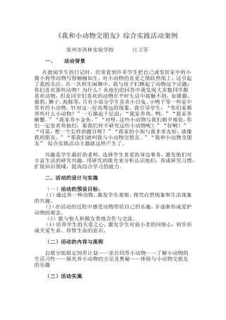 《我和小动物交朋友》综合实践活动案例