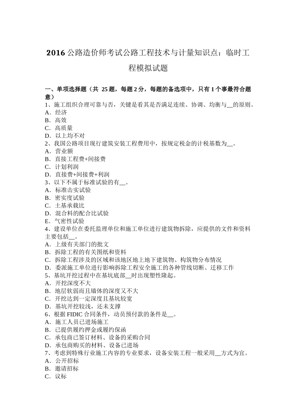 2016公路造价师考试公路工程技术与计量知识点：临时工程模拟试题_第1页