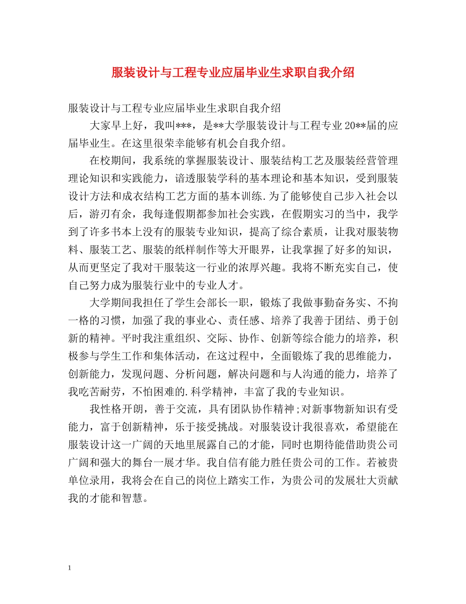 服装设计与工程专业应届毕业生求职自我介绍 _第1页
