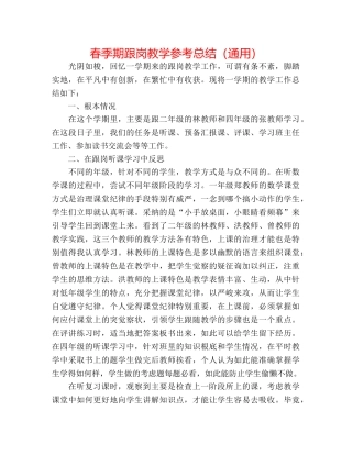 春季期跟岗教学参考总结（通用） 