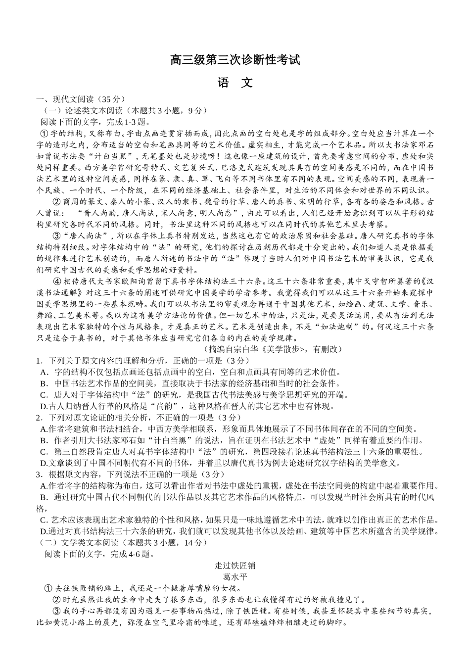 2018届高三级第三次诊断性考试语文试题(含答案)_第1页
