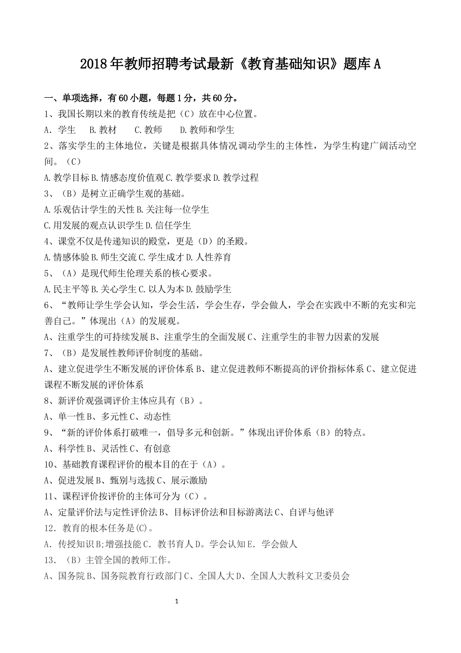 2018年教师招聘考试最新《教育基础知识》题库A_第1页