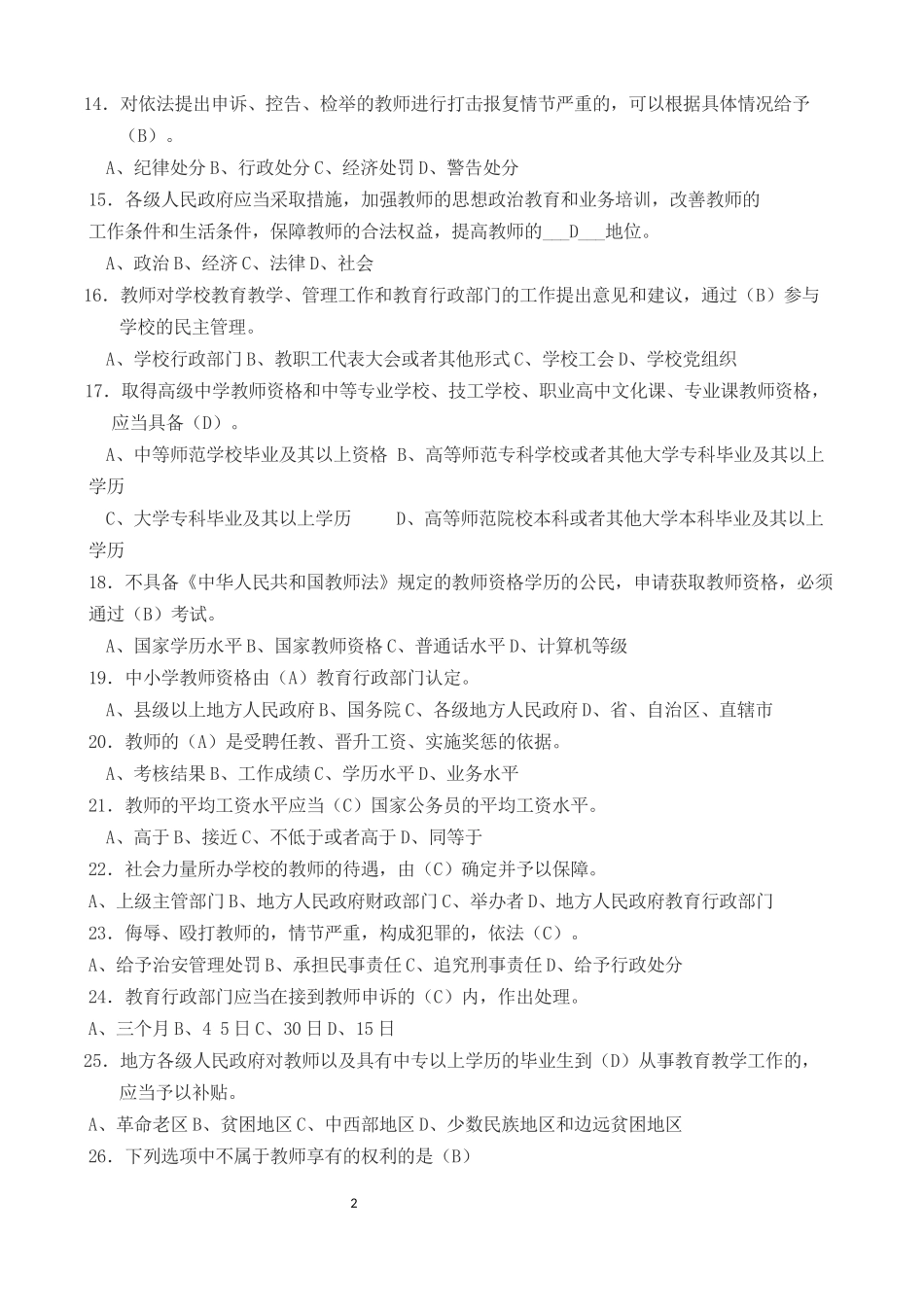 2018年教师招聘考试最新《教育基础知识》题库A_第2页