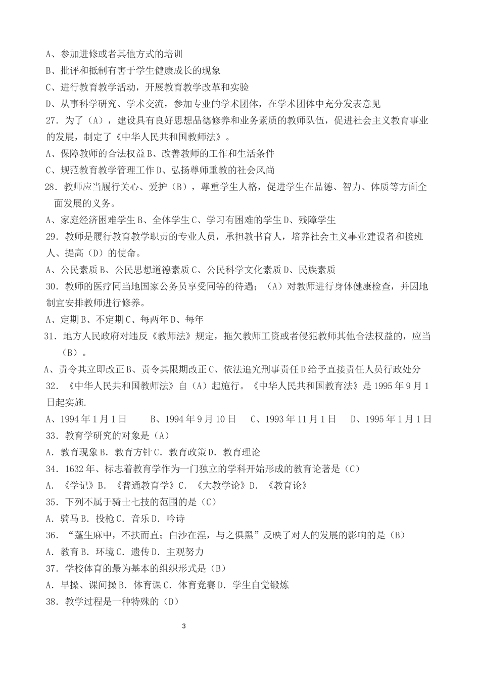 2018年教师招聘考试最新《教育基础知识》题库A_第3页