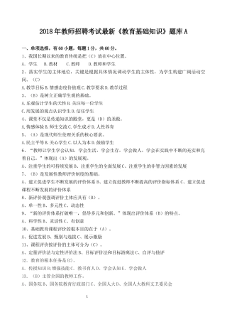 2018年教师招聘考试最新《教育基础知识》题库A