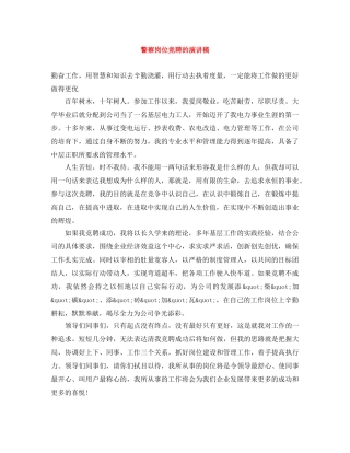 警察岗位竞聘的演讲稿 