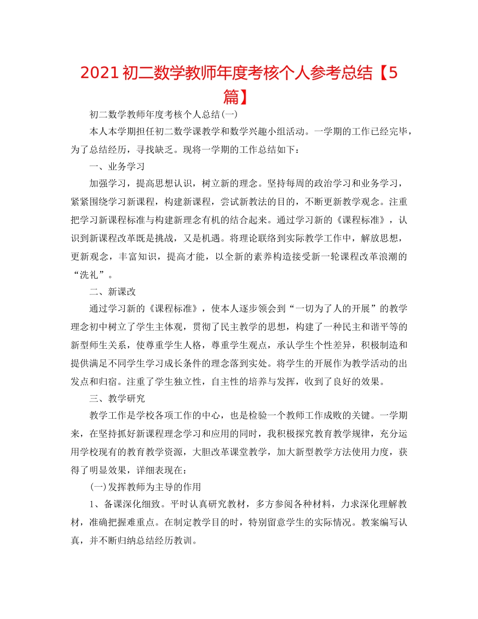 2024初二数学教师年度考核个人参考总结【5篇】 _第1页