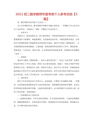 2024初二数学教师年度考核个人参考总结【5篇】 