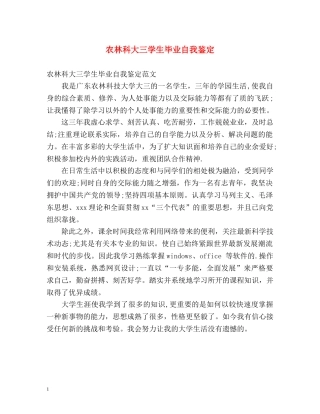 农林科大三学生毕业自我鉴定 