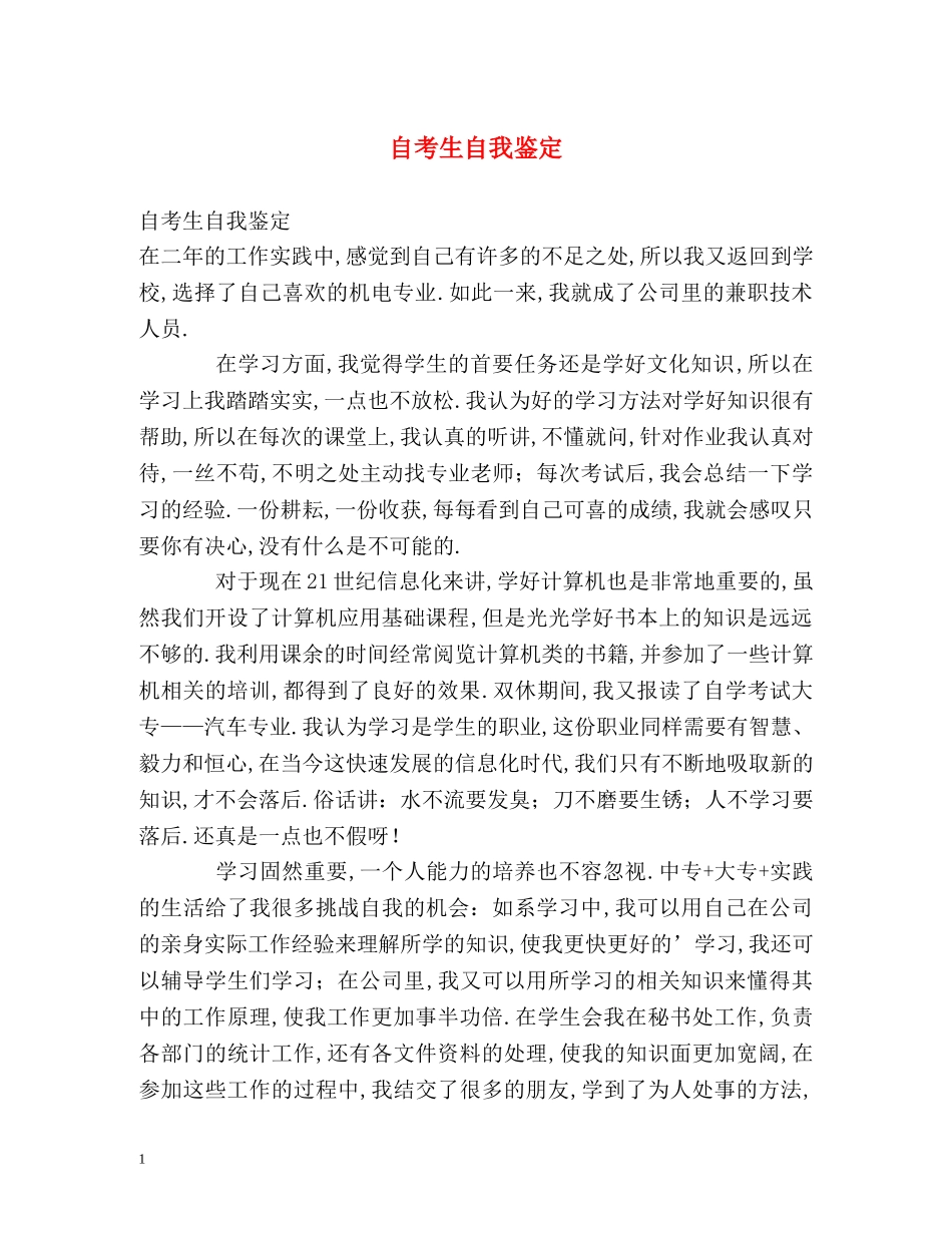自考生自我鉴定 (3) _第1页