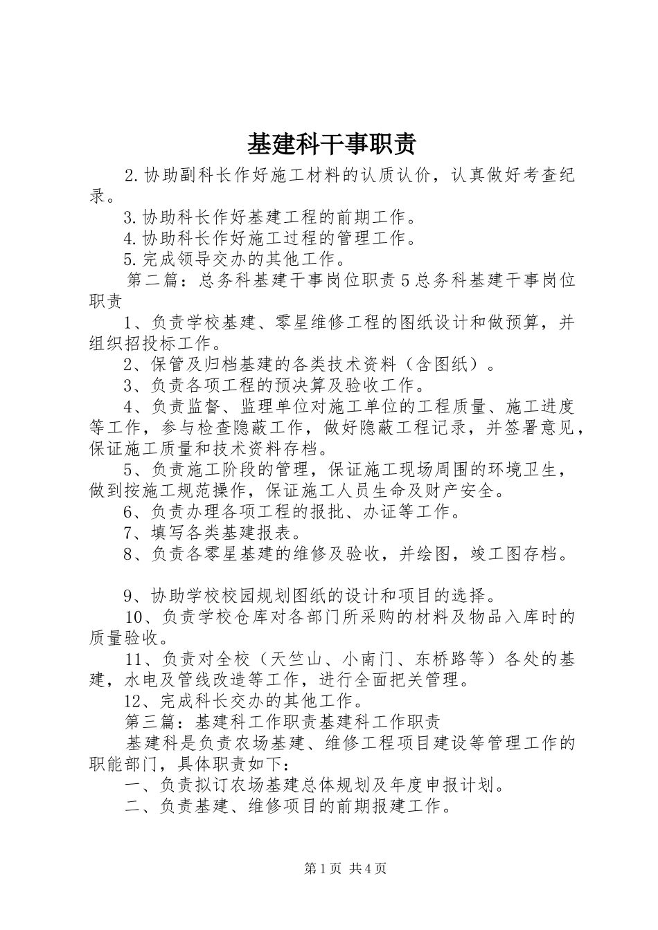 基建科干事职责_第1页