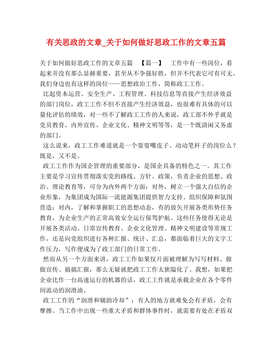 有关思政的文章_关于如何做好思政工作的文章五篇 _第1页