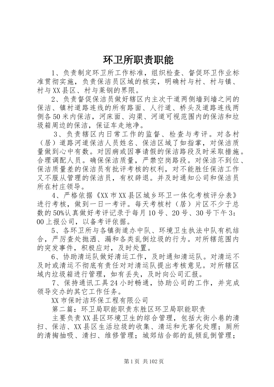 环卫所职责职能_第1页