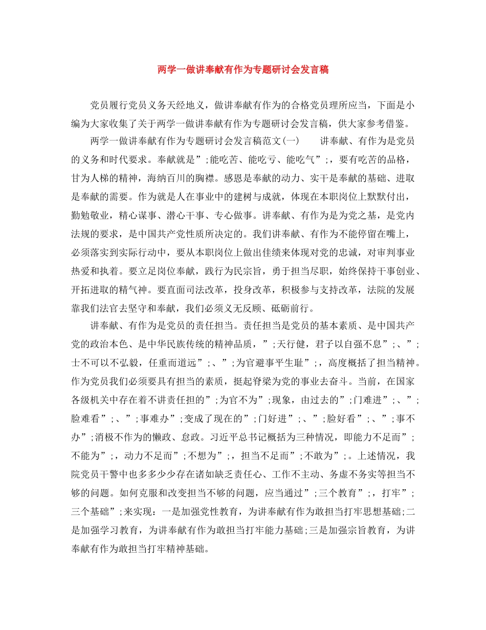 两学一做讲奉献有作为专题研讨会发言稿 _第1页