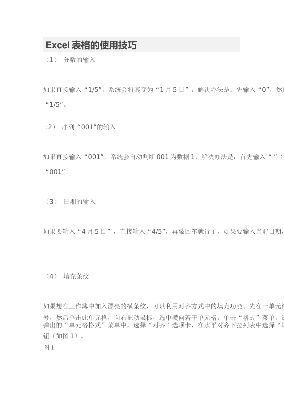 Excel表格的使用技巧_第1页