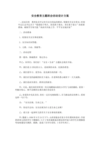 安全教育主题班会活动设计方案