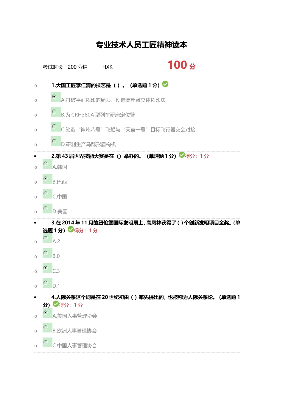 2018年内蒙古自治区专业技术人员-继续教育考试满分答案“工匠精神读本-”_第1页