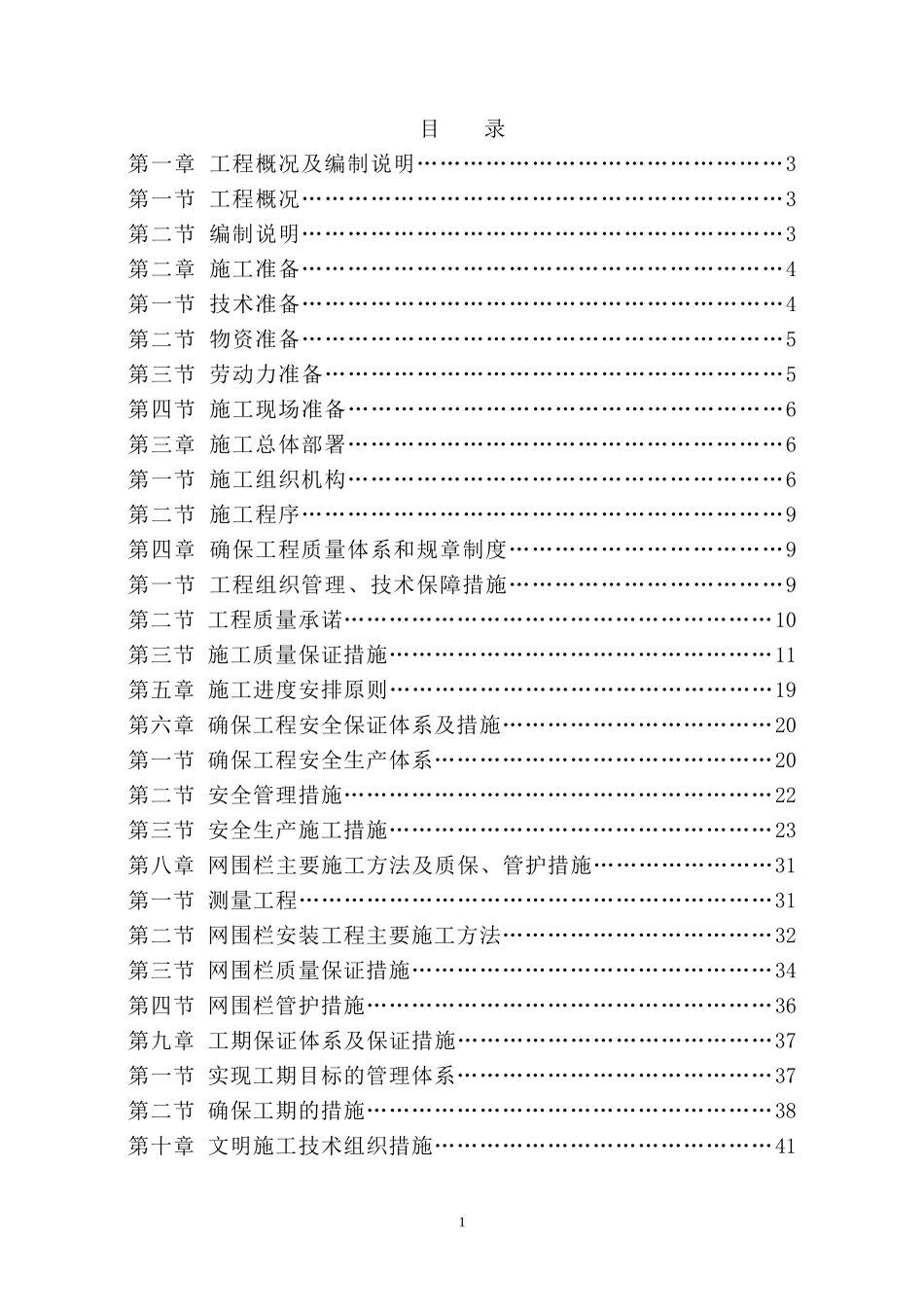 XXX围栏围封建设项目施工组织设计_第1页