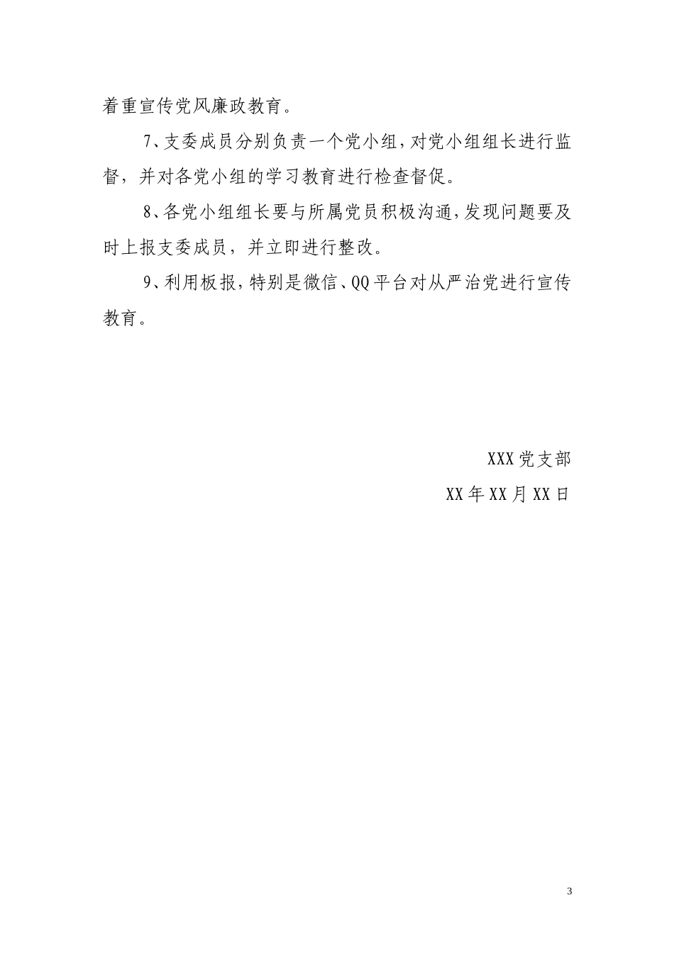 2018年全面从严治党工作计划_第3页
