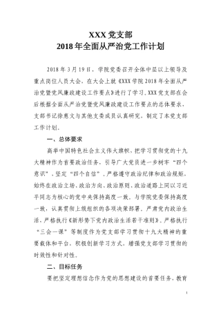 2018年全面从严治党工作计划