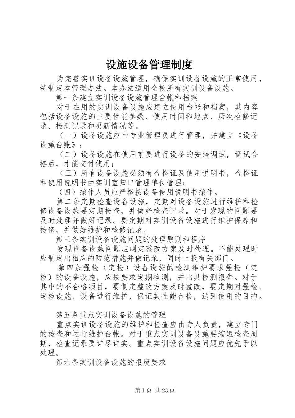 设施设备管理制度_第1页