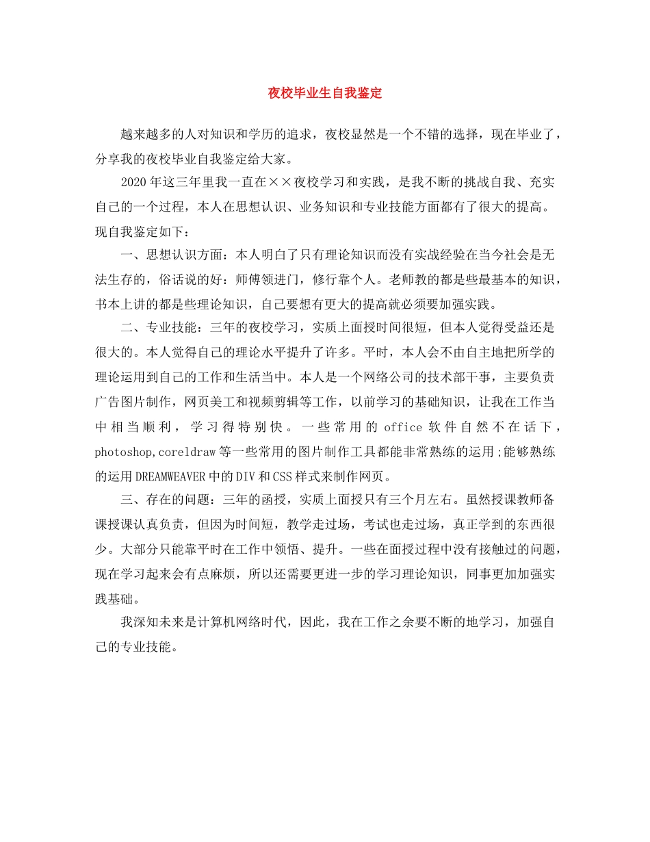 夜校毕业生自我鉴定 _第1页