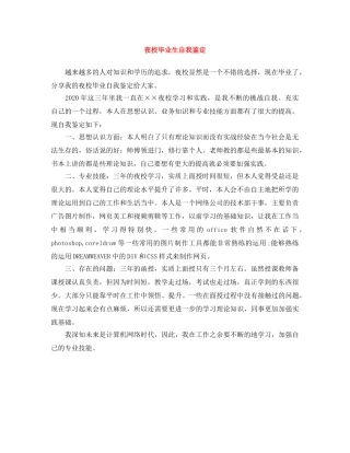 夜校毕业生自我鉴定 