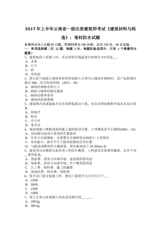 2017年上半年云南省一级注册建筑师考试《建筑材料与构造》：卷材防水试题