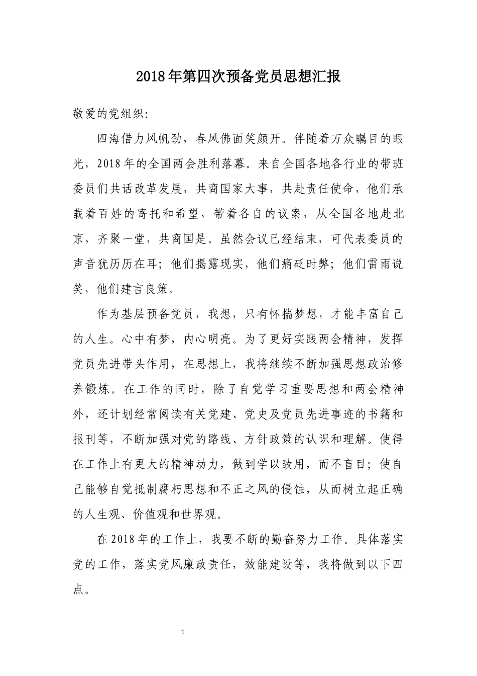 2018年第四次预备党员思想汇报_第1页