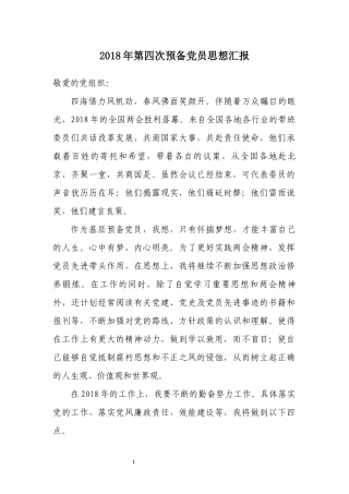 2018年第四次预备党员思想汇报